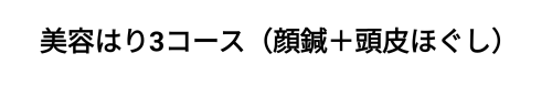 美容はり｜八千代緑が丘｜リフトアップ｜緑が丘はり灸治療院.png