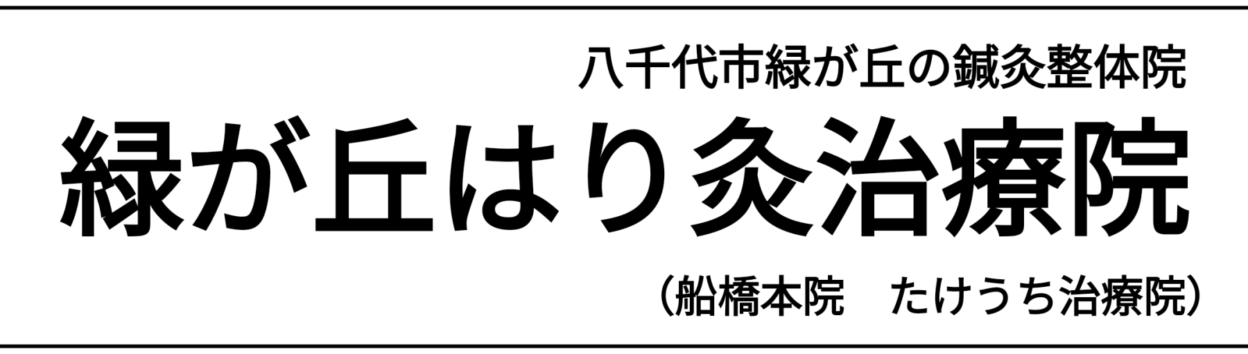 鍼灸(はりきゅう)｜船橋市・八千代市で鍼灸院をお探しなら緑が丘はり灸治療院へ｜八千代緑が丘・船橋日大前からすぐ｜大和田新田・八千代