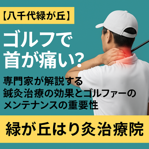 ゴルフで首が痛い？専門家が解説する鍼灸治療の効果とゴルファーのメンテナンスの重要性