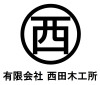 (有)西田木工所

