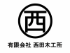 (有)西田木工所

