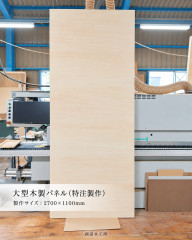 木製パネル3.jpg
