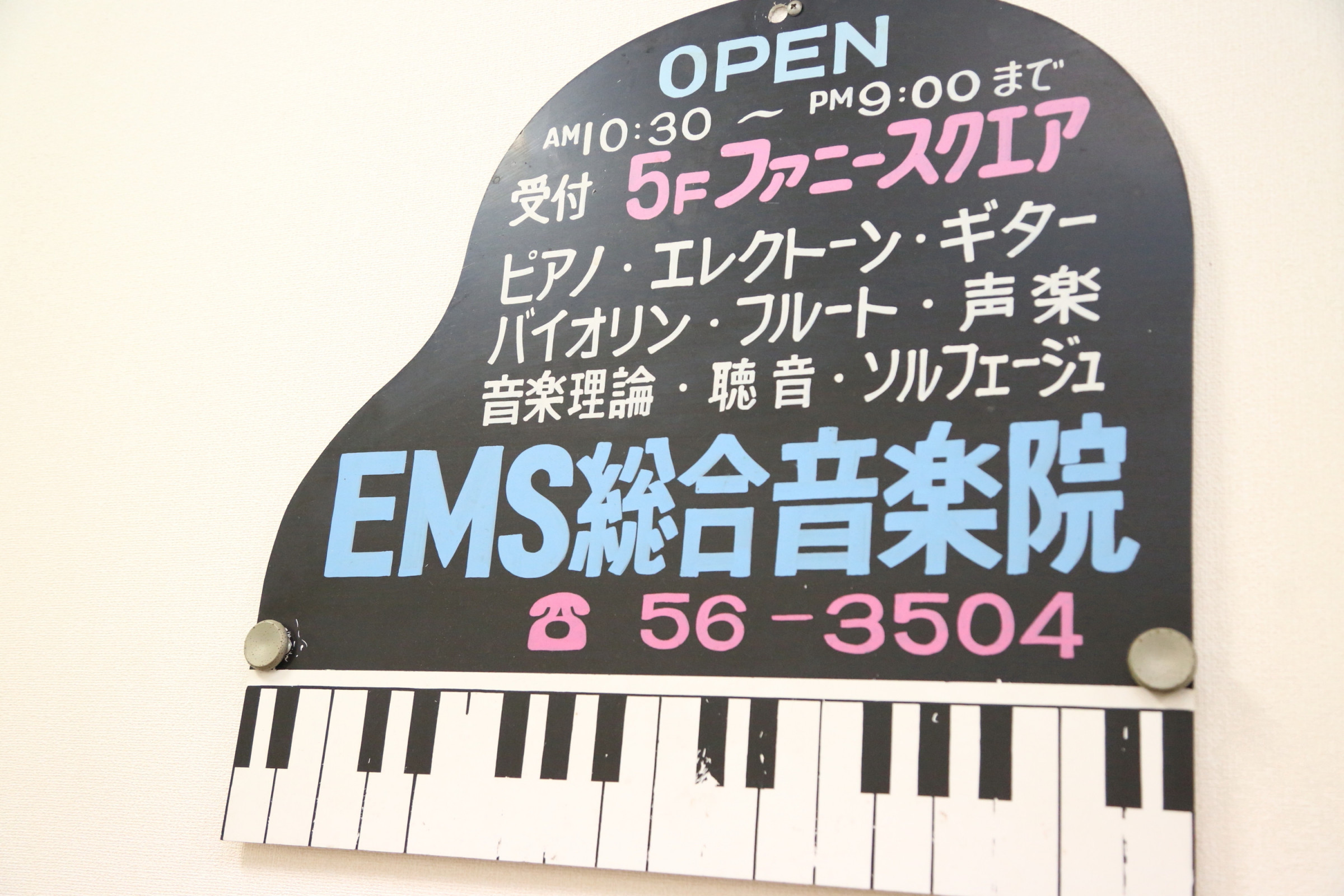 EMS音楽学院