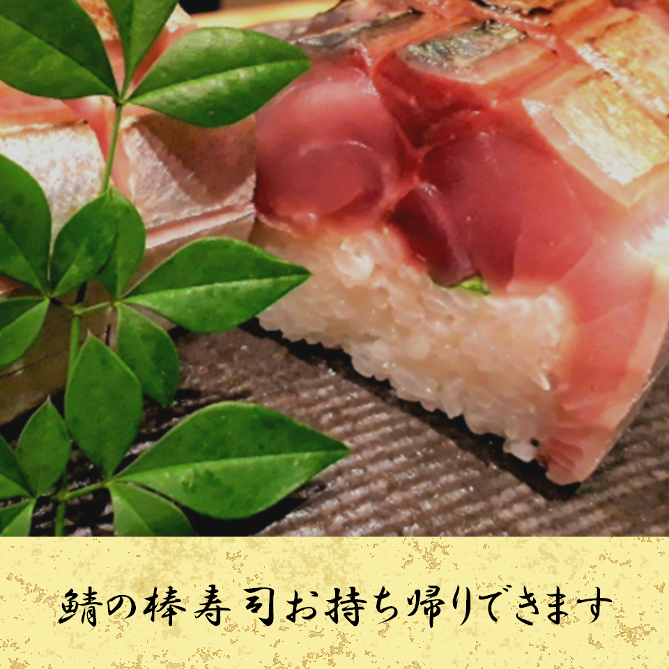 さばの棒寿司お持ち帰り出来ます(要予約）