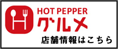 www.hotpepper.jp/strJ000591759/