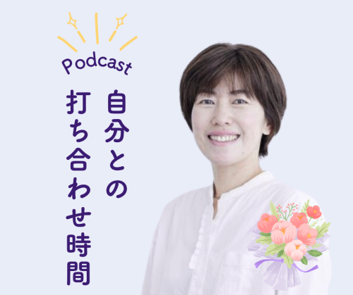 新たな挑戦！Podcast「自分との打ち合わせ時間」を始めました