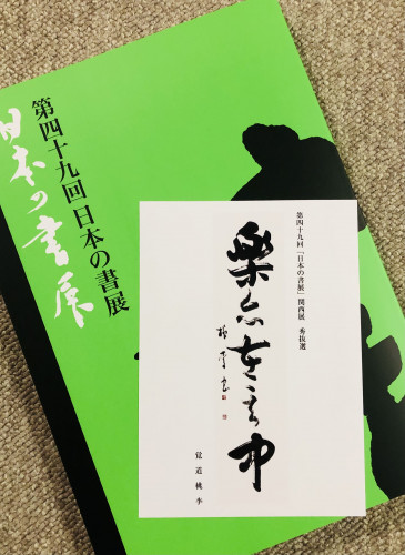 日本の書展.JPG