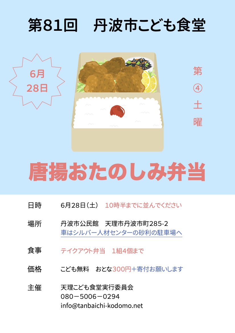  【テイクアウト】6月28日（土）11時