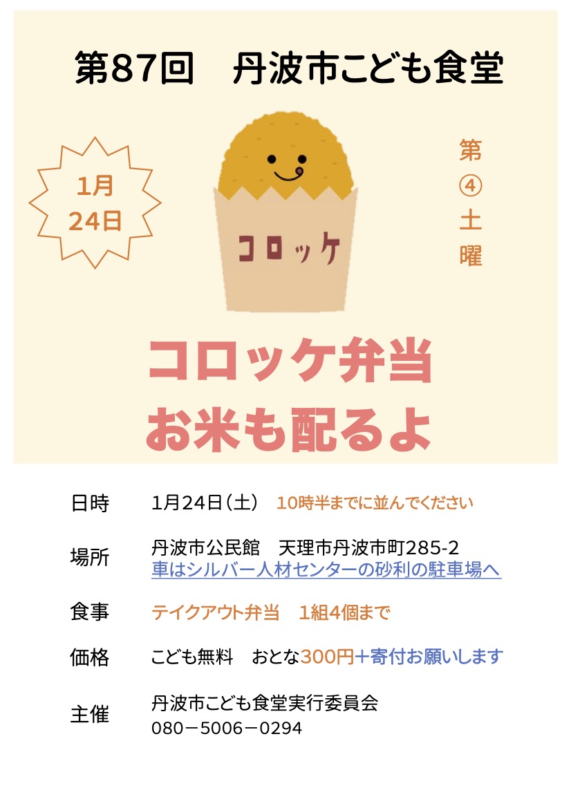  【テイクアウト】1月24日（土）11時