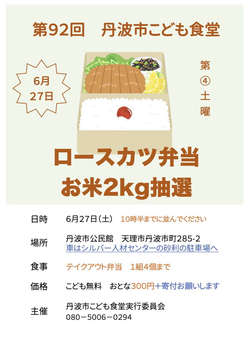  【テイクアウト】6月27日（土）11時