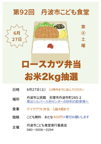  【テイクアウト】6月27日（土）11時