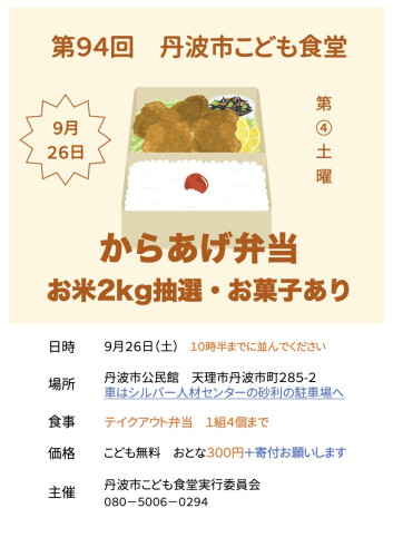  【テイクアウト】9月26日（土）11時