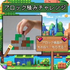 ブロック積みチャレンジ_サムネイル_正方形.png