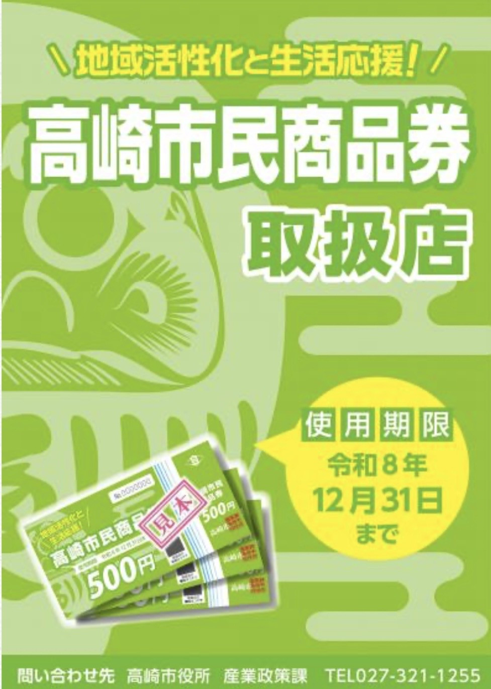 高崎市民商品券使用出来ます