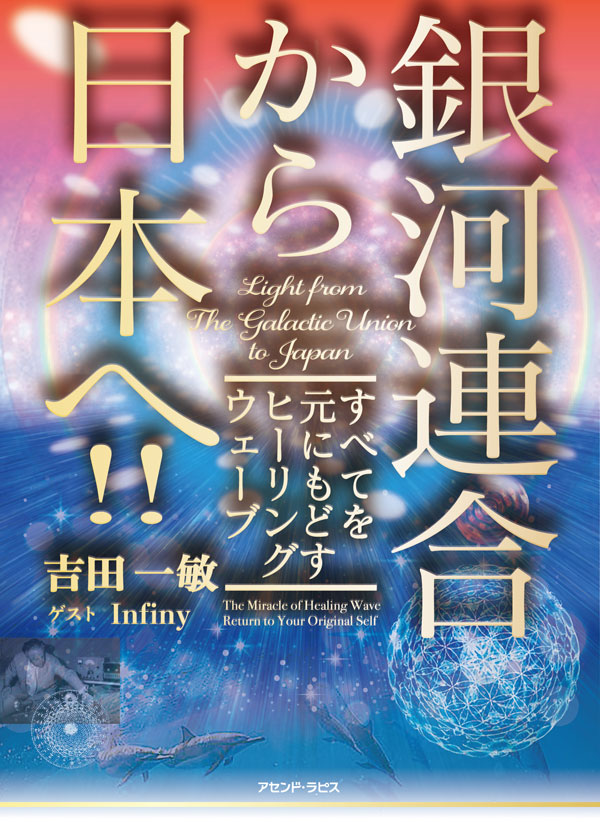 銀河連合から日本へ！ すべてを元に戻すヒーリングウェーブ - アセンド・ラピス