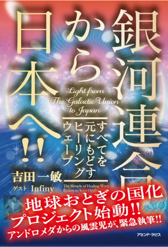 新刊書「銀河連合から日本へ！ すべてを元にもどすヒーリングウェーブ」予約受付中！