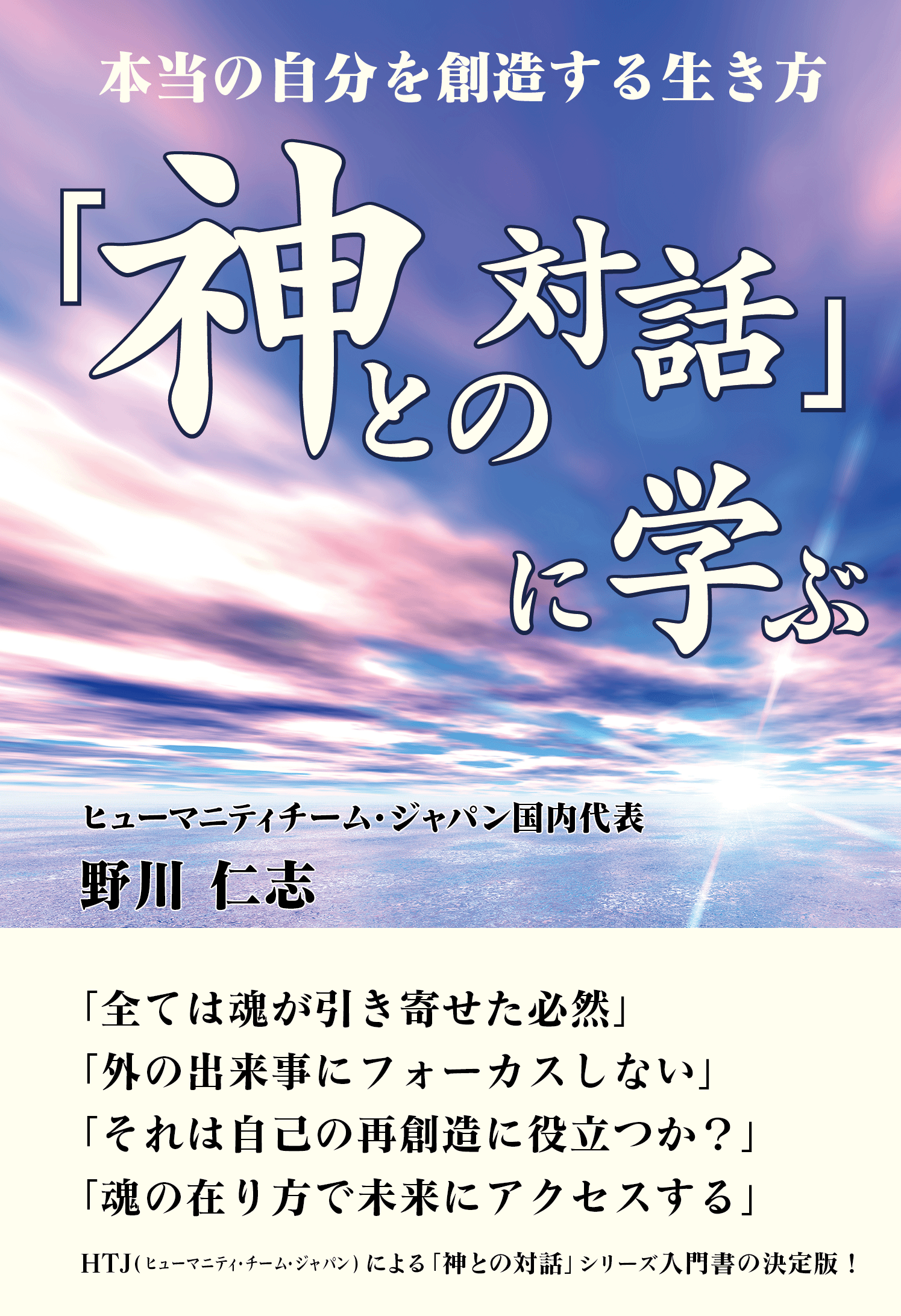 神との対話に学ぶ 本当の自分を創造する生き方 - アセンド・ラピス