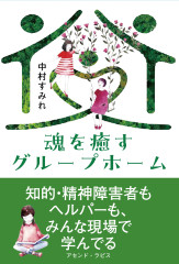 魂を癒すグループホーム