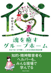魂を癒すグループホーム