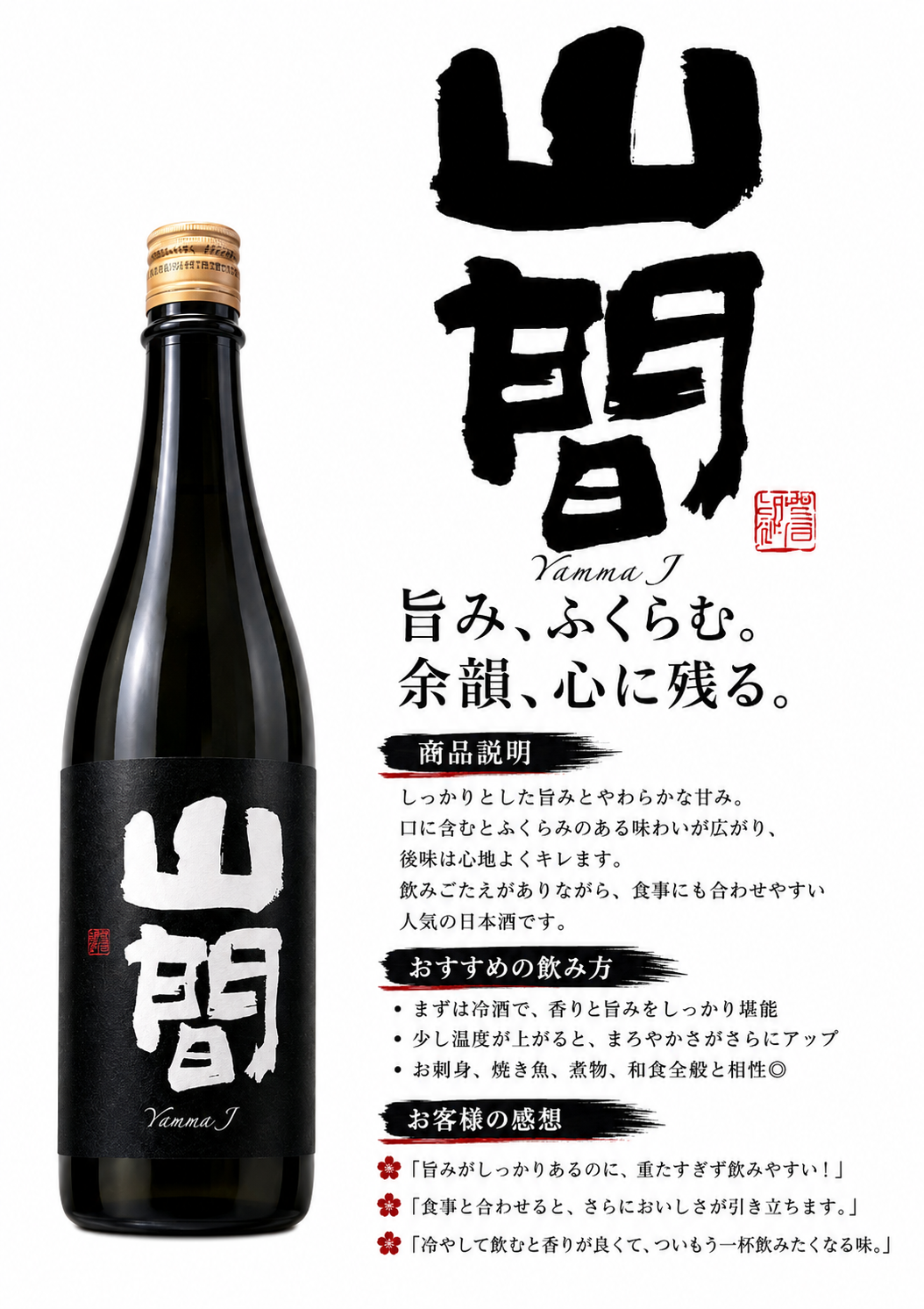 山間J　720ml　1800ml