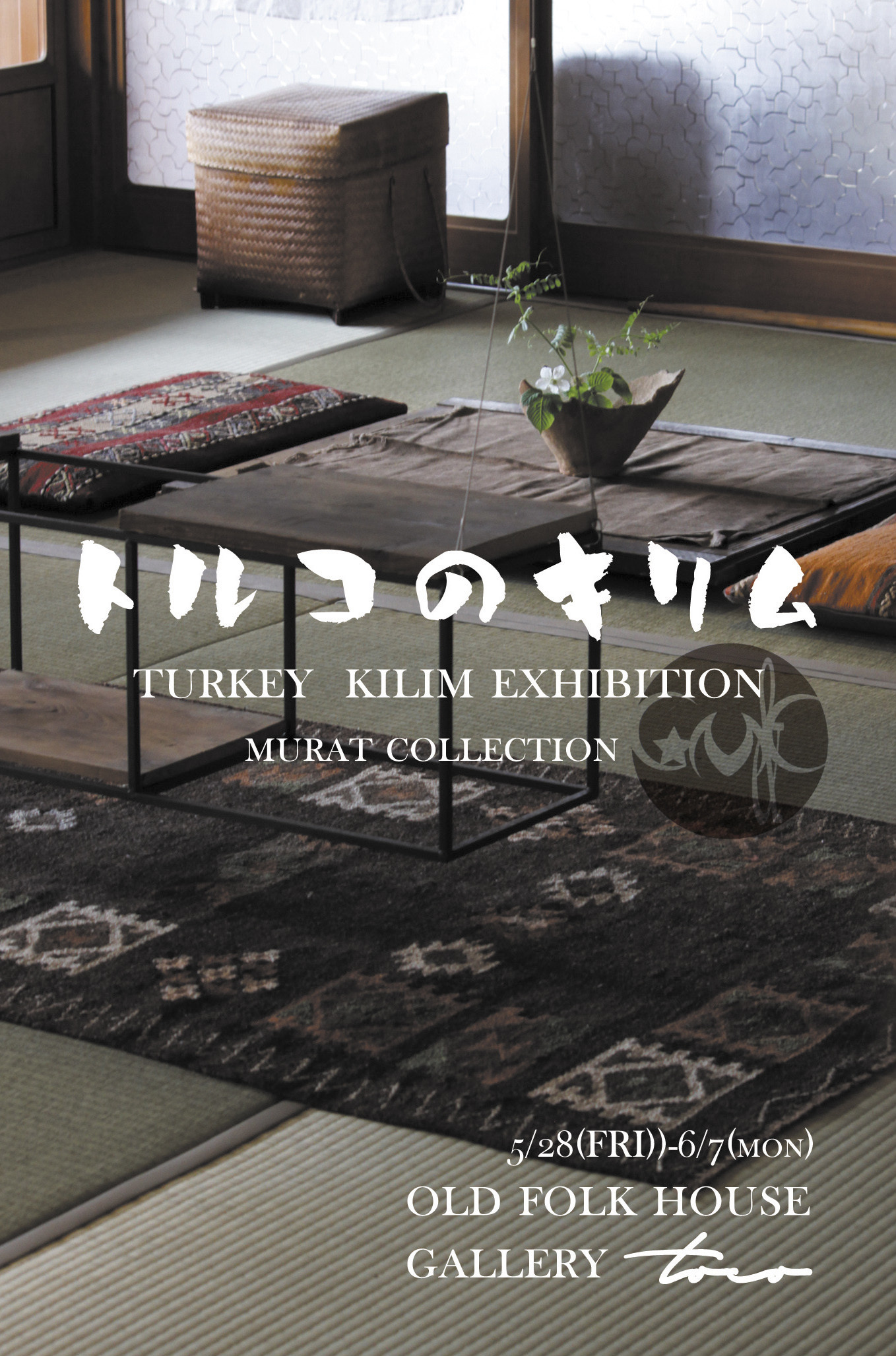『　トルコのキリム展2021 初夏   』