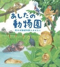 🚩 いたやさとし『あしたの動物園』絵本原画展