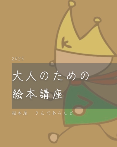 大人のための絵本講 (Instagramの投稿（45）).png