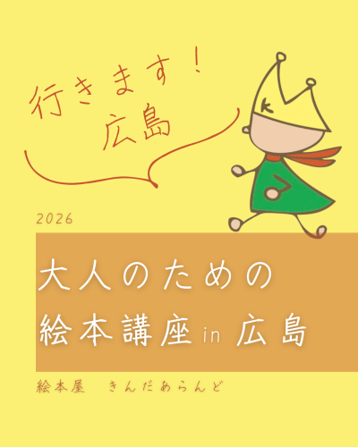 2026広島　大人のための絵本講座.png