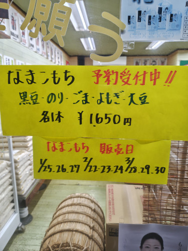 明日25日から3日間なまこ餅の販売日です