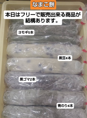 本日のフリーで販売出来る[なまこ餅]