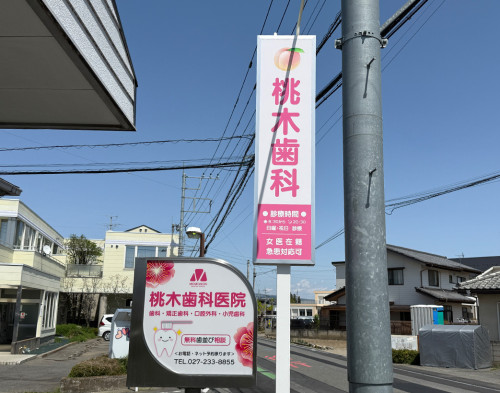 建植看板　歯科医院