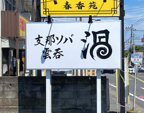 建植看板　飲食店
