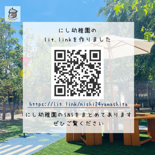 にし幼稚園のlit.linkができました