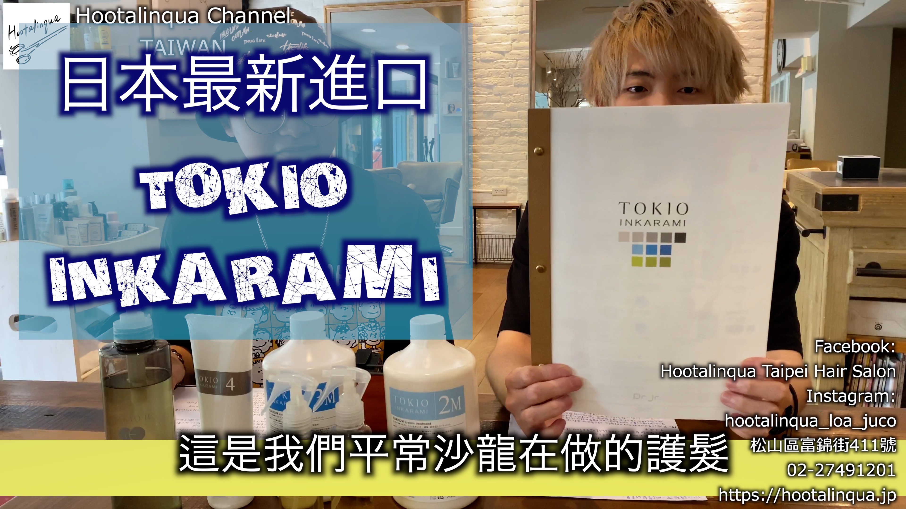 【頭髮修復率140%】日本進口最強護髮「TOKIO INKARAMI」！怎麼維持髮質？介紹超好用推薦Hootalinqua沙龍護髮、髮質還原技術(INKARAMI專利技術)