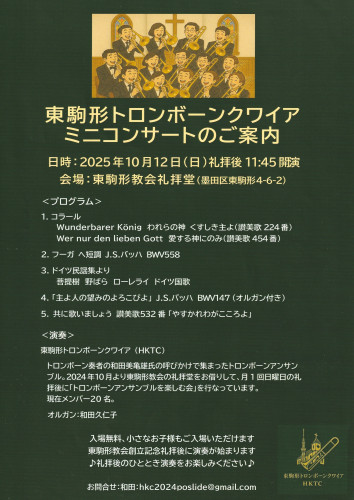 東駒形トロンボーンクワイア　ミニコンサートのご案内（PDF）