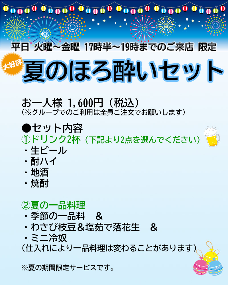 大好評！夏のほろ酔いセット