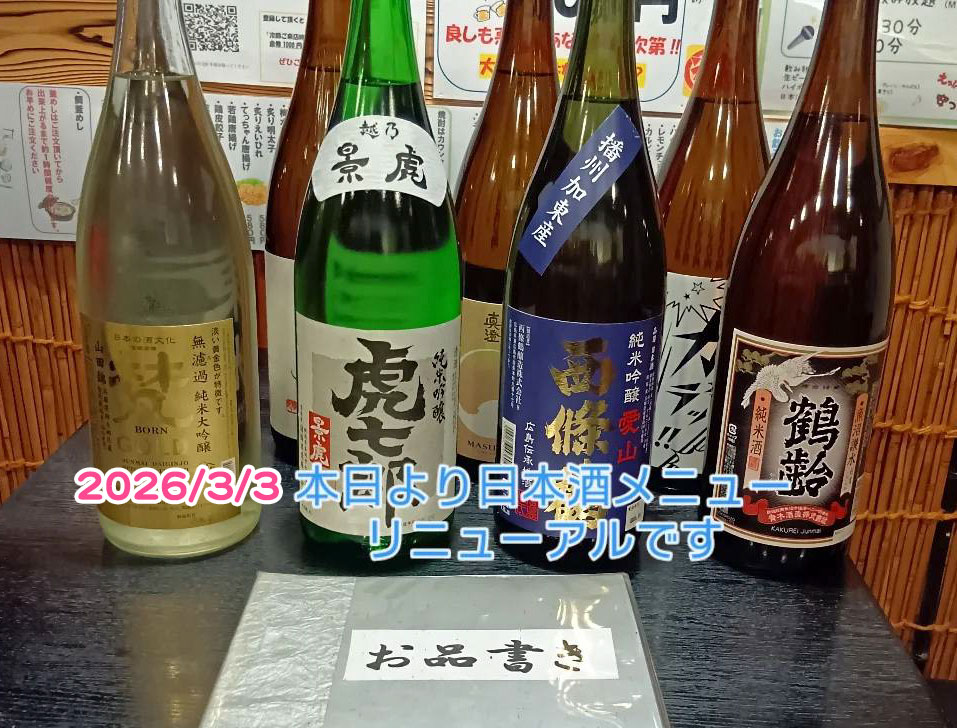 日本酒メニュー202603-photo.jpg