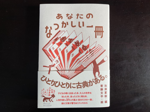 「なつかしい一冊」が本になりました。