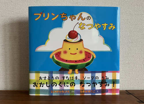 プリンちゃんのなつやすみ