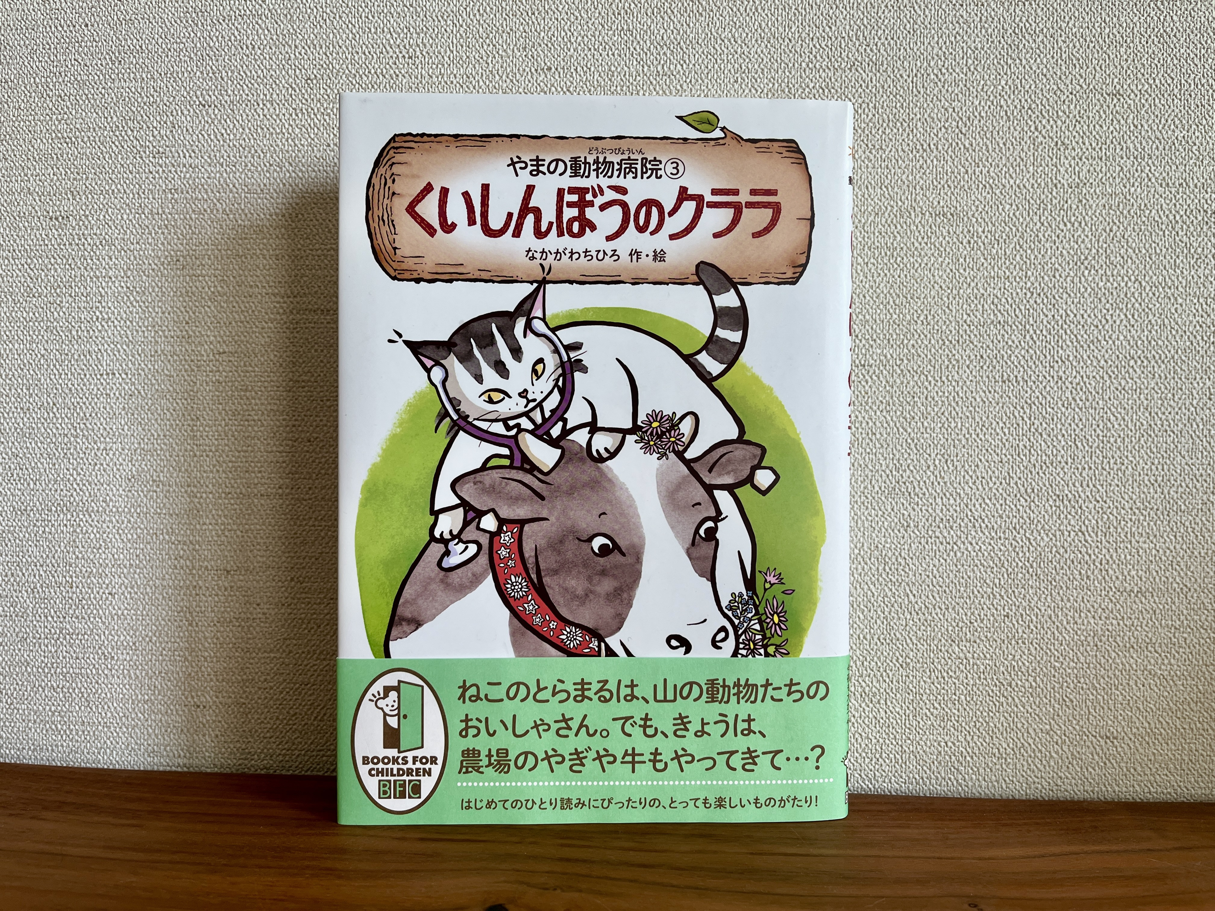 新刊です : 「やまの動物病院③　くいしんぼうのクララ」