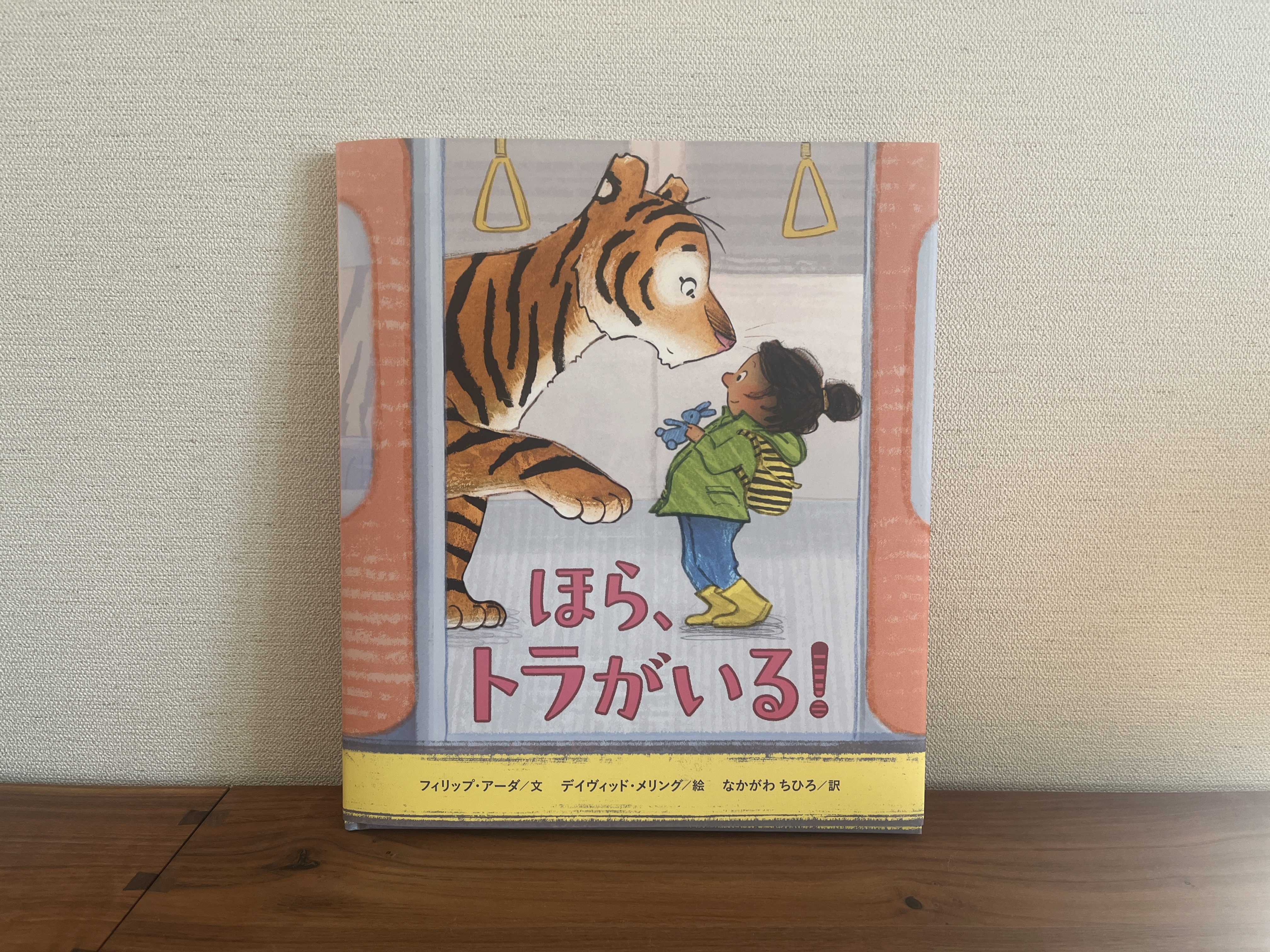 新刊です : 「ほら、とらがいる！」