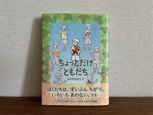新刊です : 「ちょっとだけ ともだち」