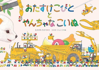 おたすけこびとと やんちゃなこいぬ