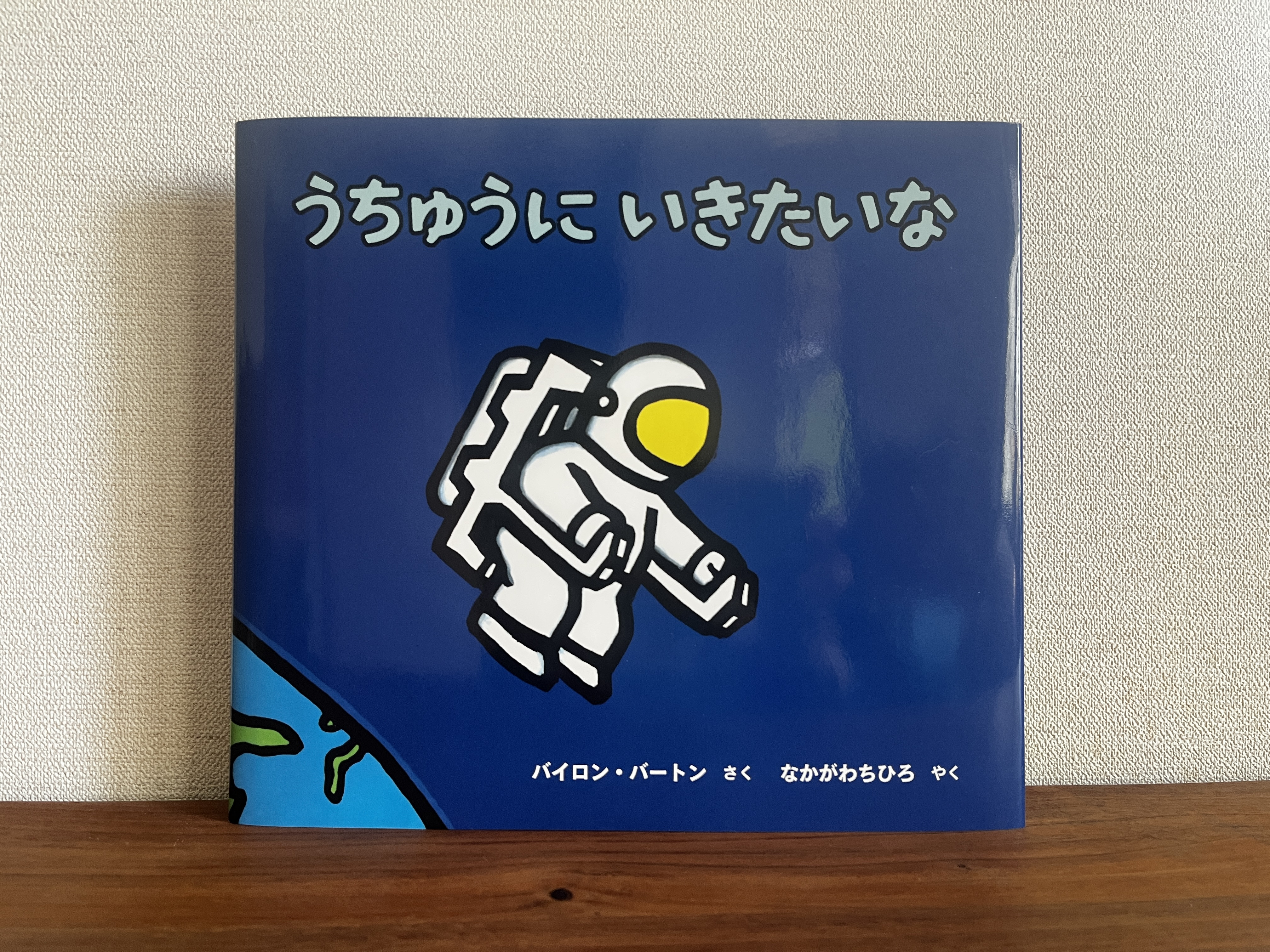新刊です : うちゅうにいきたいな