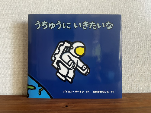 新刊です : うちゅうにいきたいな