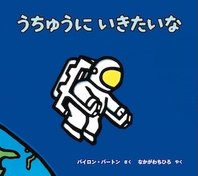 うちゅうにいきたいな