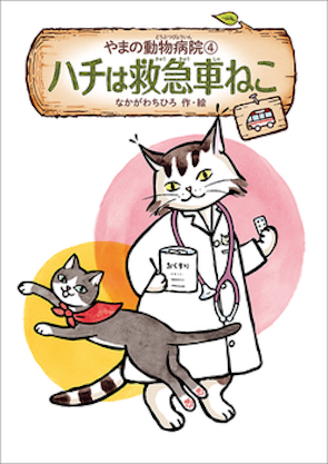 やまの動物病院④　ハチは救急車ねこ