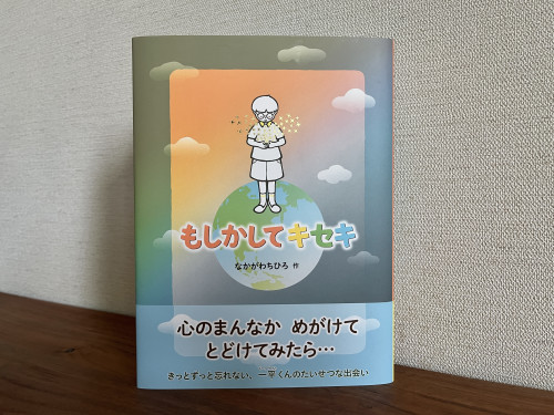 新刊です : 「もしかしてキセキ」