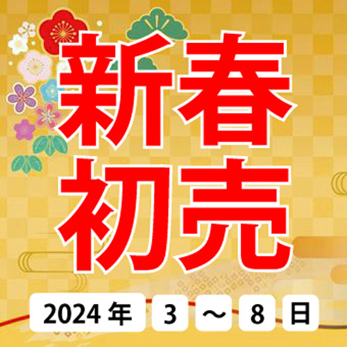 2024年 新春初売りSALE! 開催！