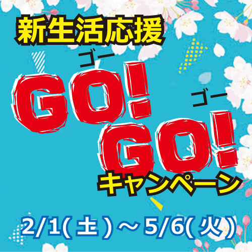 新生活応援！GO！GO！キャンペーン開催中！